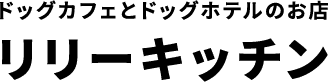 ドッグカフェリリーキッチン